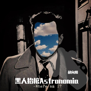 Tony Igy-Astronomia她走了（郝向阳 remix）