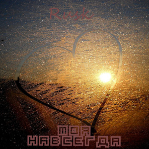 Моя навсегда