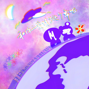 和你的爱情跳个舞吧（Dance With Your Love）