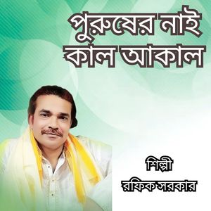 Purusher Nai Kal Aakal