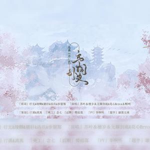 亭阁外史【栗子狐】