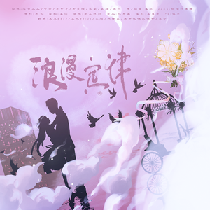 浪漫定律-《光与夜之恋》恋爱向原创同人曲