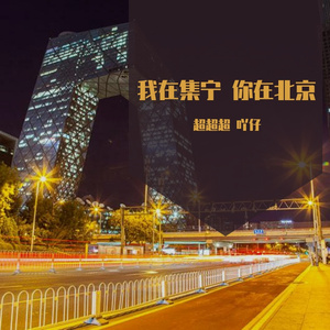 我在集宁 你在北京