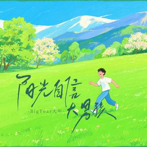 阳光自信大男孩