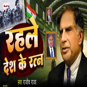 Rahe Desh Ke Ratna