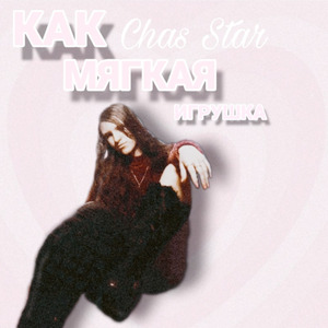 Как мягкая игрушка