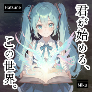 君が始める、この世界。 (feat. 初音ミク)