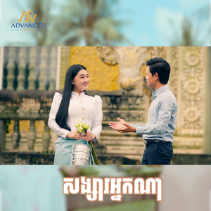 សង្សារអ្នកណា