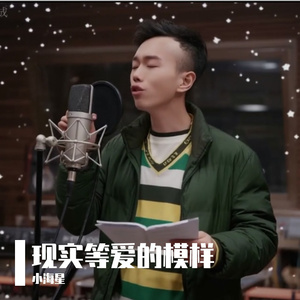 现实等爱的模样