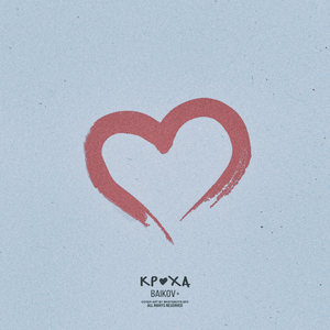Кроха