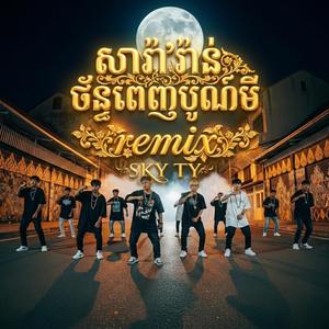 សារ៉ាវ៉ាន់ច័ន្ទពេញបូណ៌មី