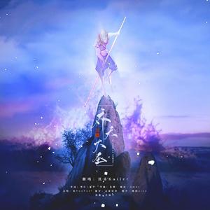 齐天大圣（翻自 阿YueYue）