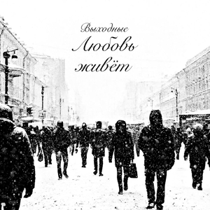 Любовь живёт