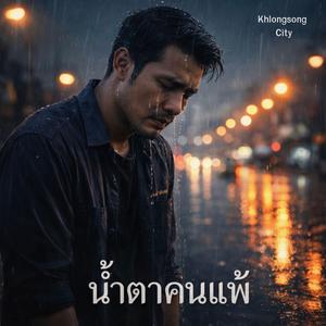 น้ำตาคนแพ้