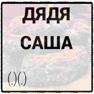 Дядя Саша