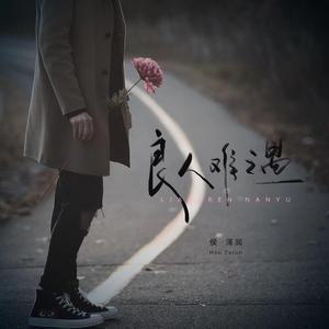 良人难遇 (DJ阿本版伴奏)