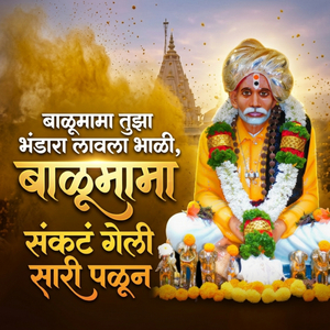 बाळूमामा तुझा भंडारा लावला भाळी, बाळूमामा संकटं गेली सारी पळून