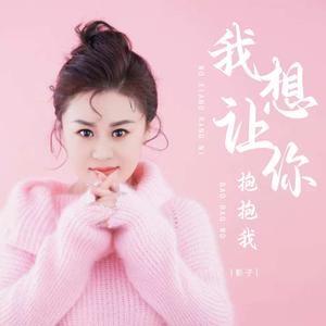 我想让你抱抱我 (DJ豪大大版)