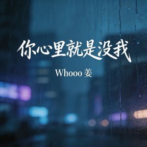 你心里就是没我