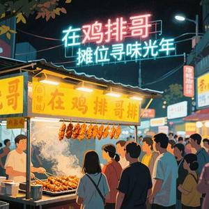 在鸡排哥摊位寻味光年