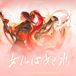 女儿心如水-忘川风华录全女版