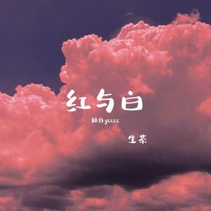 红与白