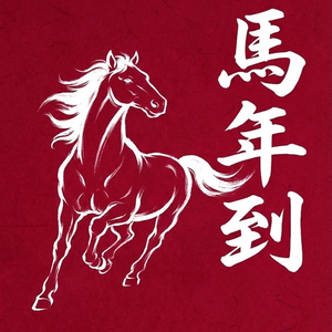 馬年到
