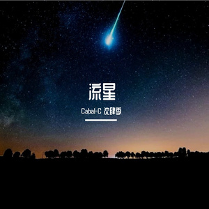 流星(Prod.金桔0RANG3)