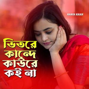 ভিতরে কান্দে কাউরে কই না