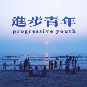 进步青年