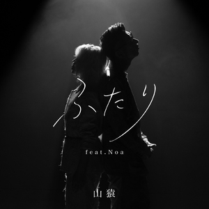 ふたり (feat. Noa)