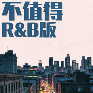 不值得（R&B版）