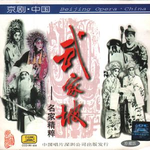 柳荫记·访友(片段)(1961年录音)