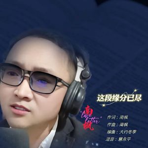 这段缘分已尽