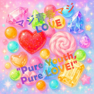 マジ青春マジLOVE
