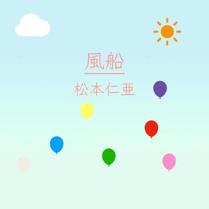 風船 (feat. 初音ミク)