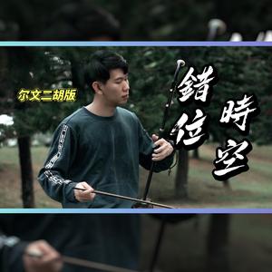 錯位時空 - 尔文二胡版（翻自 艾辰）（翻自 艾辰）