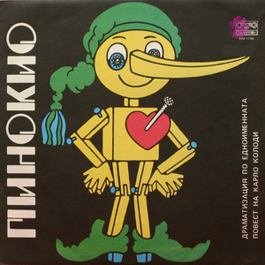 Пинокио - част 4