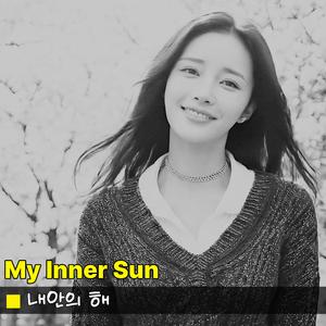 내안의 해