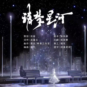 清梦星河（伴奏）