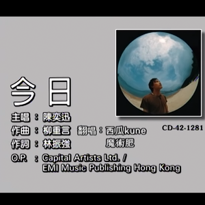 【魔术肥 & 西瓜Kune 】今日 （原唱：陈奕迅）