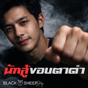 นักสู้ขอบตาดำ