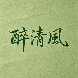 醉清风
