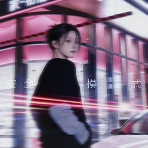 安全模式（创作者版）