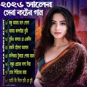 ২০২৬ সালের সেরা কষ্টের গান