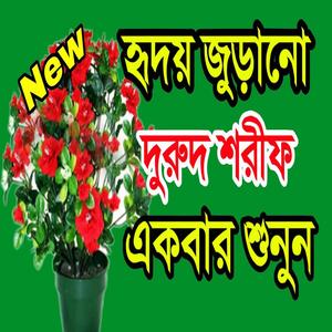 দুরুদ শরীফ বাংলা দুরুদ শরীফ দুরুদ শরীফ বাংলা