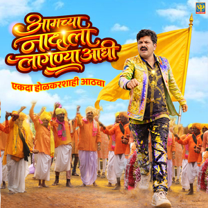 Aamchya Nadala Lagnya Aadhi