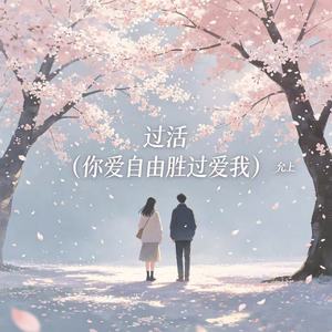 过活（你爱自由胜过爱我）