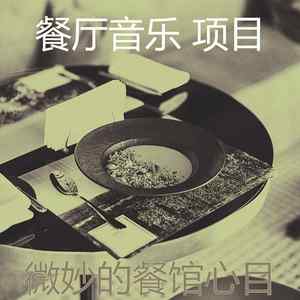 一尘不染餐馆印象数