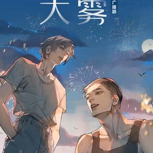 夜行动物《大雾》广播剧主题曲（Cover锦零）